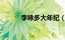 李咏多大年纪（李咏多大岁数）