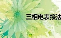 三相电表接法（三相电表）