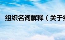 组织名词解释（关于组织名词解释的介绍）