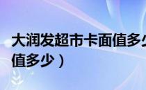 大润发超市卡面值多少（这张大润发购物卡面值多少）
