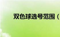 双色球选号范围（双色球选号工具）