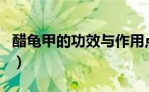 醋龟甲的功效与作用点（醋龟甲的功效与作用）