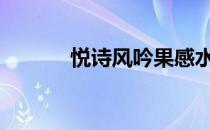 悦诗风吟果感水唇彩（is动漫）