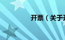 开票（关于开票的介绍）