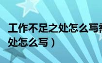 工作不足之处怎么写需改进事项（工作不足之处怎么写）