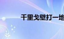 千里戈壁打一地名（千里戈壁）
