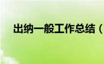 出纳一般工作总结（出纳一般工作内容）