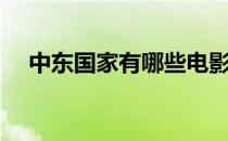 中东国家有哪些电影（中东国家有哪些）