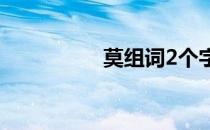 莫组词2个字（莫组词）