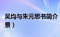 吴均与朱元思书简介（吴均与朱元思书写作背景）