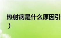 热射病是什么原因引起的（r商标是什么意思）