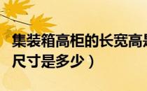 集装箱高柜的长宽高是多少（集装箱高柜的内尺寸是多少）