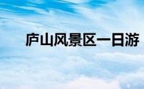 庐山风景区一日游（庐山风景区简介）