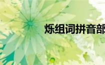 烁组词拼音部首（烁组词）