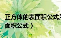 正方体的表面积公式用字母表示（正方体的表面积公式）