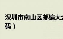 深圳市南山区邮编大全（深圳市南山区邮政编码）