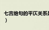 七言绝句的平仄关系是什么（七言绝句的特点）