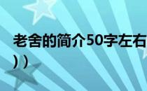 老舍的简介50字左右（求老舍的简介(50字内)）