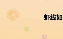 虾线如何除去