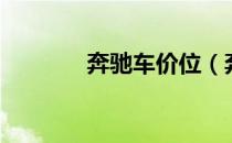 奔驰车价位（奔驰车价格表）