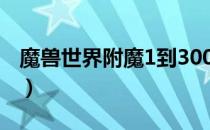 魔兽世界附魔1到300最省钱（魔兽世界 附魔）