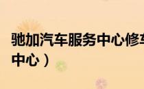 驰加汽车服务中心修车怎么样（驰加汽车服务中心）