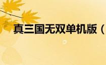 真三国无双单机版（真三国无双单机版）