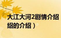 大江大河2剧情介绍（关于大江大河2剧情介绍的介绍）