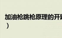 加油枪跳枪原理的开题报告（加油枪跳枪原理）