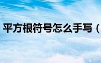 平方根符号怎么手写（平方根符号怎么输入）