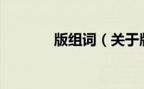 版组词（关于版组词的介绍）