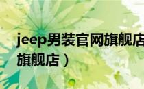 jeep男装官网旗舰店牛仔裤（jeep男装官网旗舰店）