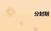 分封制（分封）