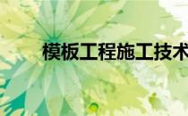 模板工程施工技术交底（模板工程）
