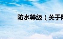 防水等级（关于防水等级的介绍）