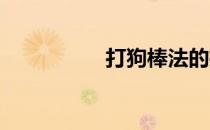 打狗棒法的招式有什么