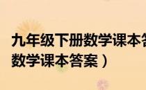 九年级下册数学课本答案青岛版（九年级下册数学课本答案）