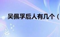 吴佩孚后人有几个（吴佩孚后人今安在）