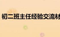 初二班主任经验交流材料（初二班主任总结）