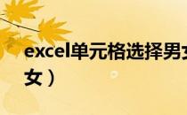 excel单元格选择男女（excel单元格选择男女）