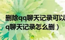删除qq聊天记录可以减少储存空间吗（删除qq聊天记录怎么删）