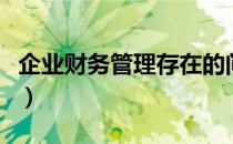 企业财务管理存在的问题（企业财务管理办法）
