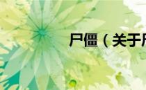尸僵（关于尸僵的介绍）