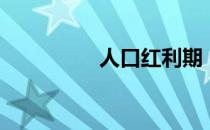 人口红利期（人口红利）