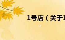 1号店（关于1号店的介绍）