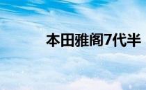 本田雅阁7代半（本田雅阁7代）