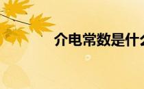 介电常数是什么（介电常数）