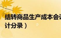 结转商品生产成本会计分录（结转发出商品会计分录）