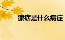 瘰疬是什么病症（瘰疬是什么病）