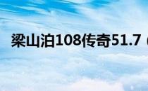 梁山泊108传奇51.7（1 76梁山传奇官网）
